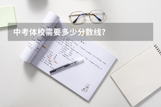 中考体校需要多少分数线？