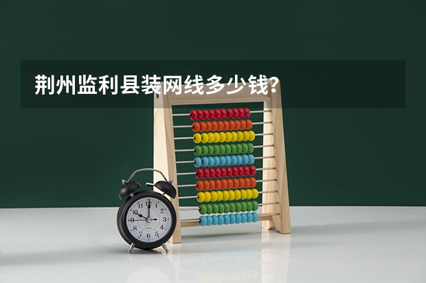 荆州监利县装网线多少钱？