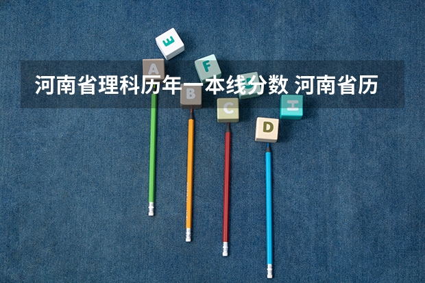 河南省理科历年一本线分数 河南省历年高考分数线