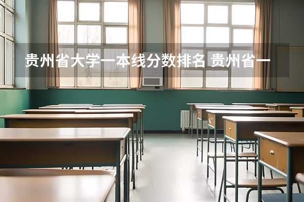 贵州省大学一本线分数排名 贵州省一本大学排名一览表