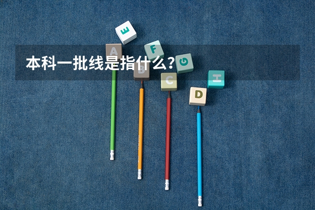 本科一批线是指什么？
