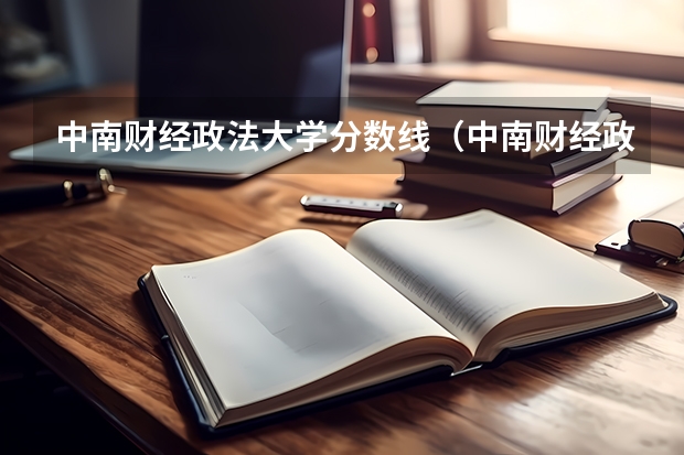 中南财经政法大学分数线（中南财经政法大学录取分数线）