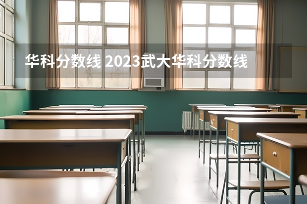 华科分数线 2023武大华科分数线