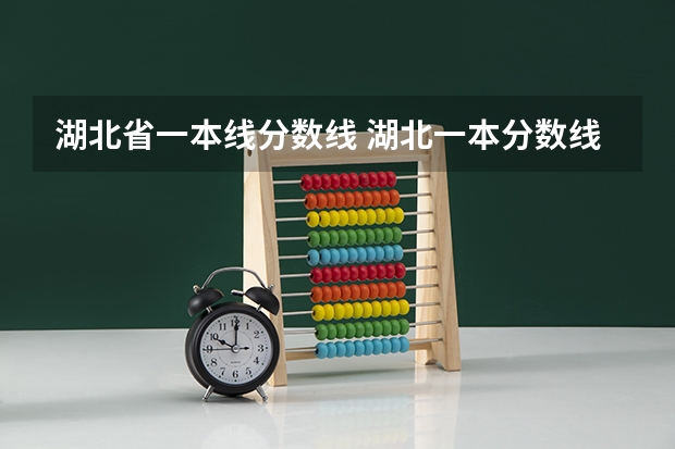 湖北省一本线分数线 湖北一本分数线2023年