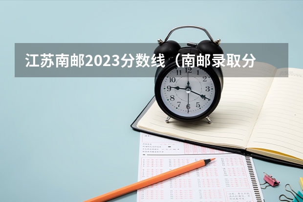 江苏南邮2023分数线（南邮录取分数线江苏）