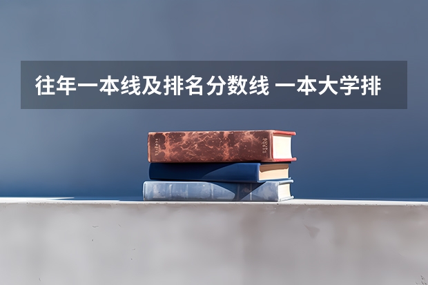 往年一本线及排名分数线 一本大学排名及分数线