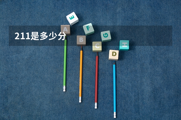 211是多少分
