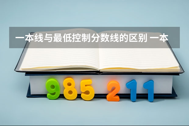 一本线与最低控制分数线的区别 一本线和特控线的区别