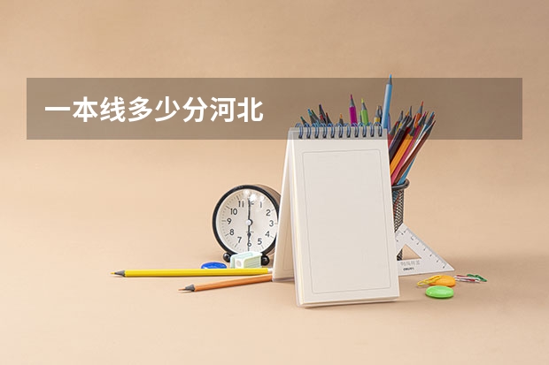 一本线多少分河北