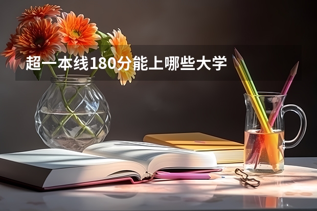 超一本线180分能上哪些大学