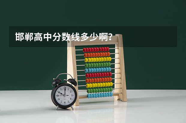 邯郸高中分数线多少啊？