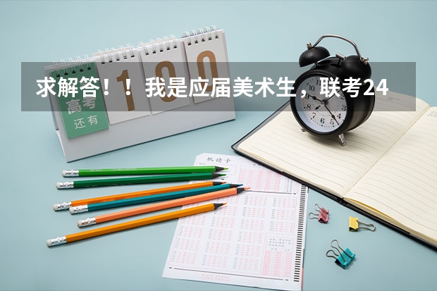 求解答！！我是应届美术生，联考244，文化大概有450，应该拿什么学校当保底啊？！！广美教育系能进么