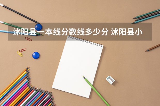 沭阳县一本线分数线多少分 沭阳县小毕考分数线