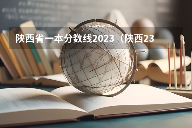 陕西省一本分数线2023（陕西23年高考分数线预测）