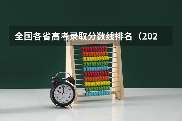 全国各省高考录取分数线排名（2023新高考一卷各省分数线）