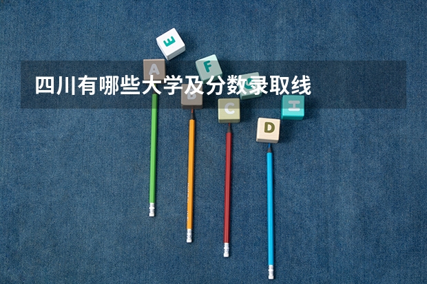 四川有哪些大学及分数录取线