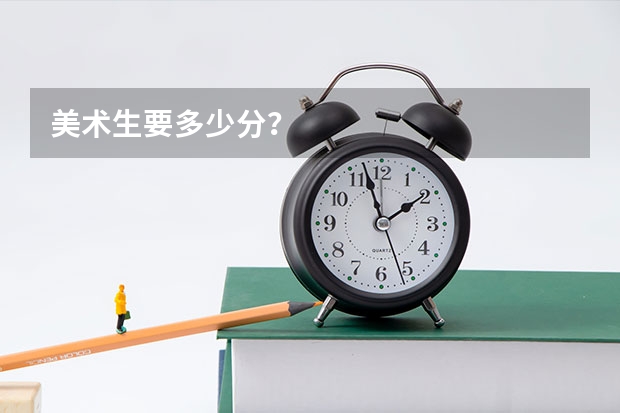 美术生要多少分？