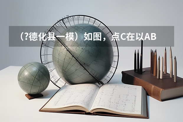 （?德化县一模）如图，点C在以AB为直径的⊙O上，点D在AB的延长线上，∠BCD=∠A．（1）求证：CD为⊙O （?德化县模拟）如图，在?ABCD中，AC=6，BD=8，P是对角线BD上的任意一点，过点P作EF∥AC，与?ABCD的