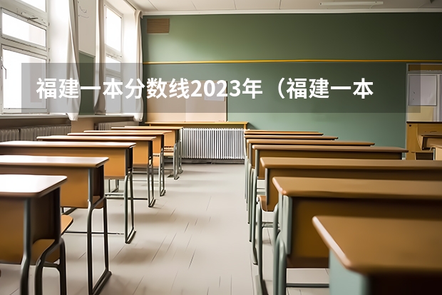 福建一本分数线2023年（福建一本分数线）