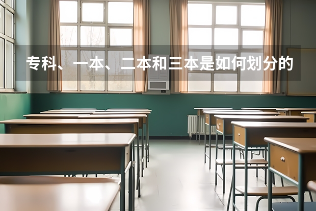 专科、一本、二本和三本是如何划分的？