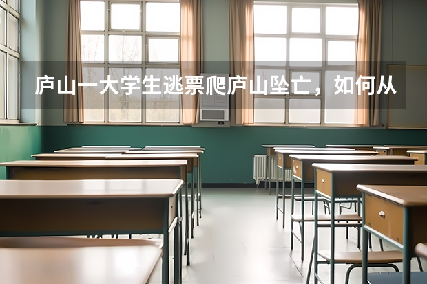 庐山一大学生逃票爬庐山坠亡，如何从法律角度分析景区是否承担责任？