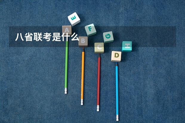 八省联考是什么