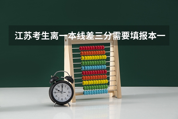 江苏考生离一本线差三分需要填报本一批次的学校吗