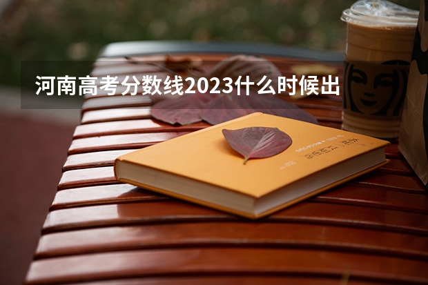 河南高考分数线2023什么时候出