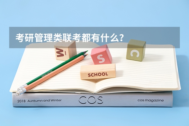 考研管理类联考都有什么?