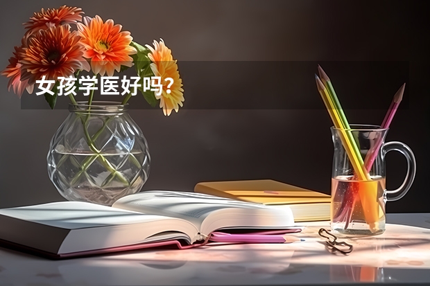 女孩学医好吗？