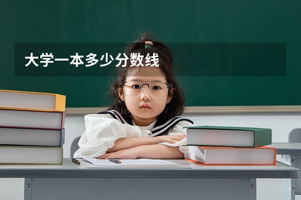 大学一本多少分数线