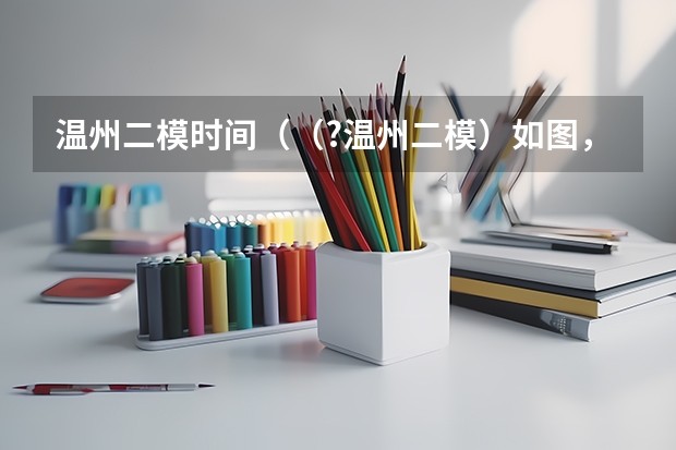 温州二模时间((?温州二模)如图,点P(0,A2)是函数y=Asin(2π9x+φ)(其中A>0,φ∈[0,2π))的图象与y轴)