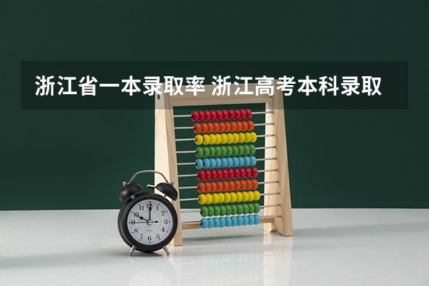 浙江省一本录取率 浙江高考本科录取率