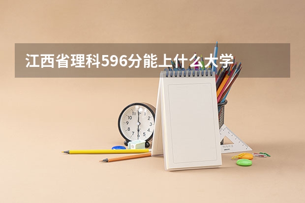 江西省理科596分能上什么大学