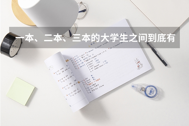 一本、二本、三本的大学生之间到底有什么区别？