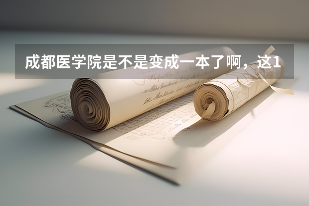 成都医学院是不是变成一本了啊，这16年的是什么情况？