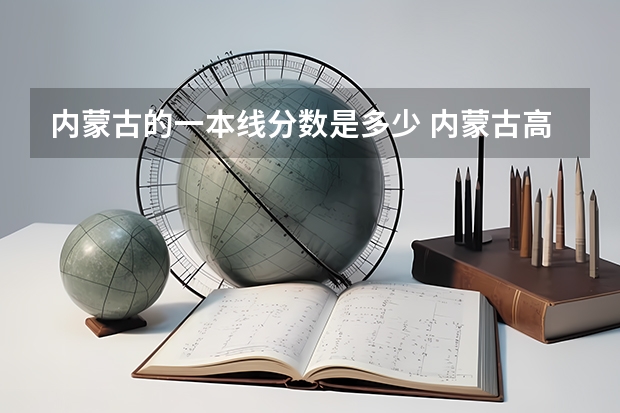 内蒙古的一本线分数是多少 内蒙古高考一本分数线