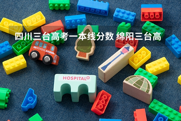 四川三台高考一本线分数 绵阳三台高中录取分数线
