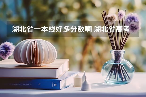 湖北省一本线好多分数啊 湖北省高考2023年一本分数线