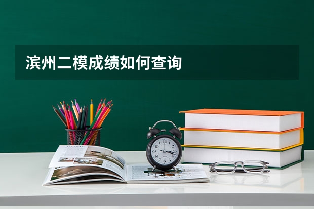 滨州二模成绩如何查询