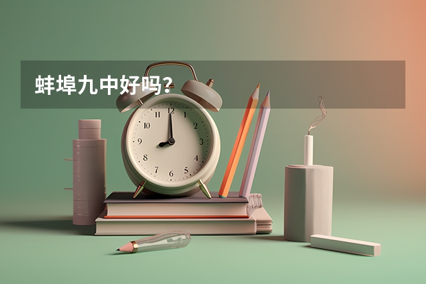 蚌埠九中好吗？