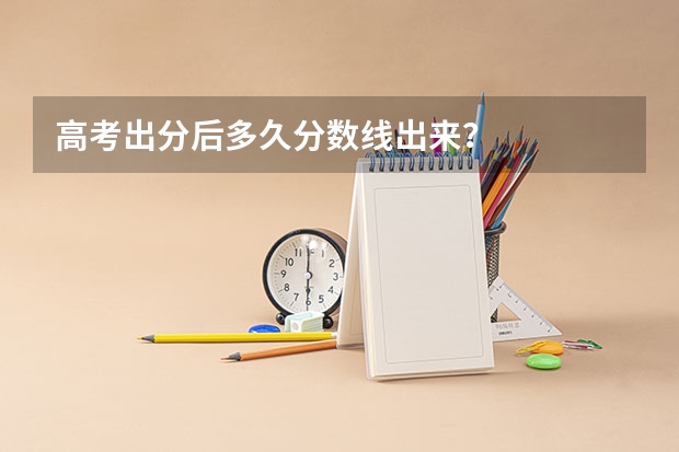 高考出分后多久分数线出来？