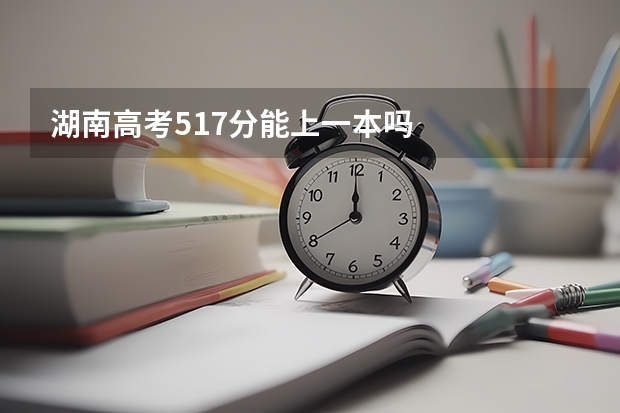 湖南高考517分能上一本吗