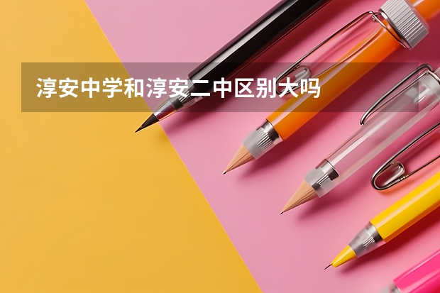 淳安中学和淳安二中区别大吗