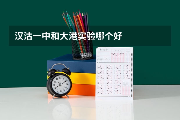 汉沽一中和大港实验哪个好