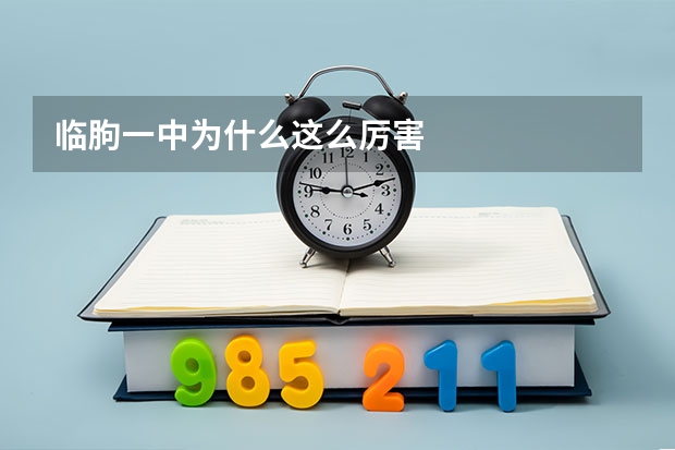 临朐一中为什么这么厉害