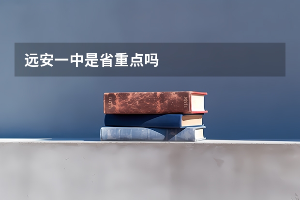 远安一中是省重点吗