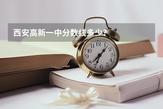 西安高新一中分数线多少？