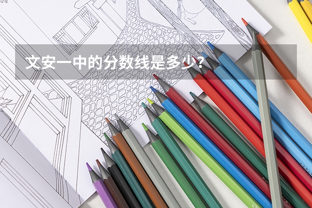 文安一中的分数线是多少？