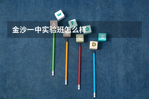 金沙一中实验班怎么样